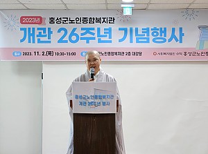 홍성군노인종합복지관 개관 26주년 기념행사 진행